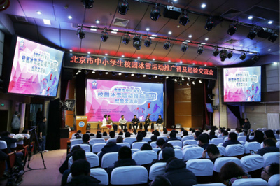 北京市2018年中小學(xué)生冰雪運動課程展示活動圓滿舉行