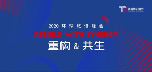 2020環(huán)旅峰會 Webpower數(shù)字營銷與企業(yè)共塑重構(gòu)與共生的力量，助力北京中小企業(yè)網(wǎng)站推廣